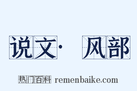 说文·风部是什么意思的图片